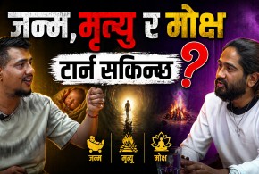 के लेखिएकै मान्छेसँग विवाह हुन्छ ?